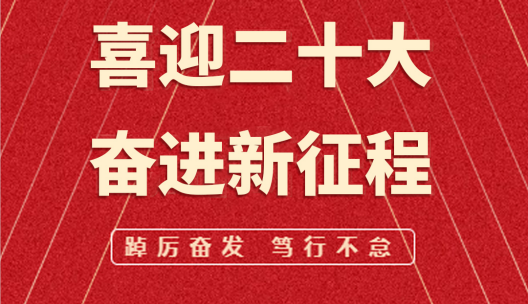 喜迎二十大，奮進新征程︱飛友全體員工熱烈迎接黨的二十大勝利召開