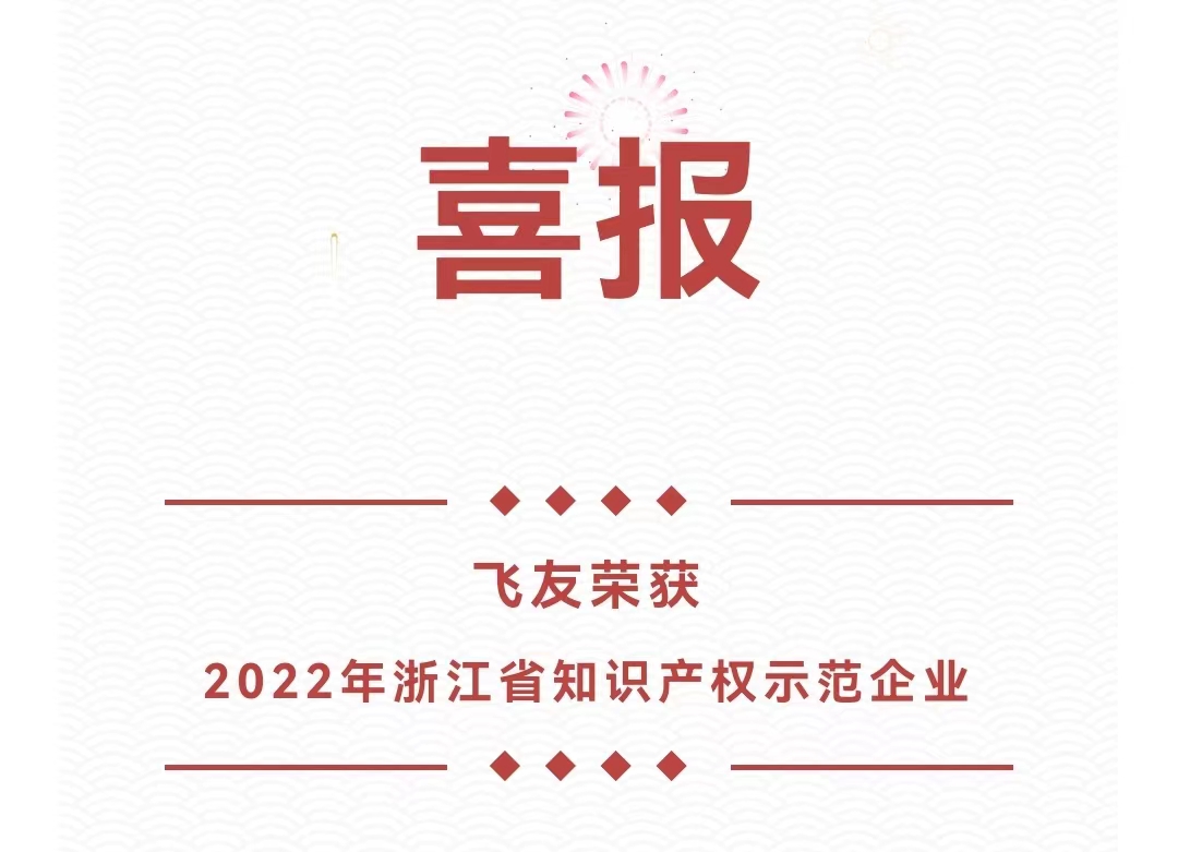 喜報 | 飛友榮獲浙江省知識產權示范企業