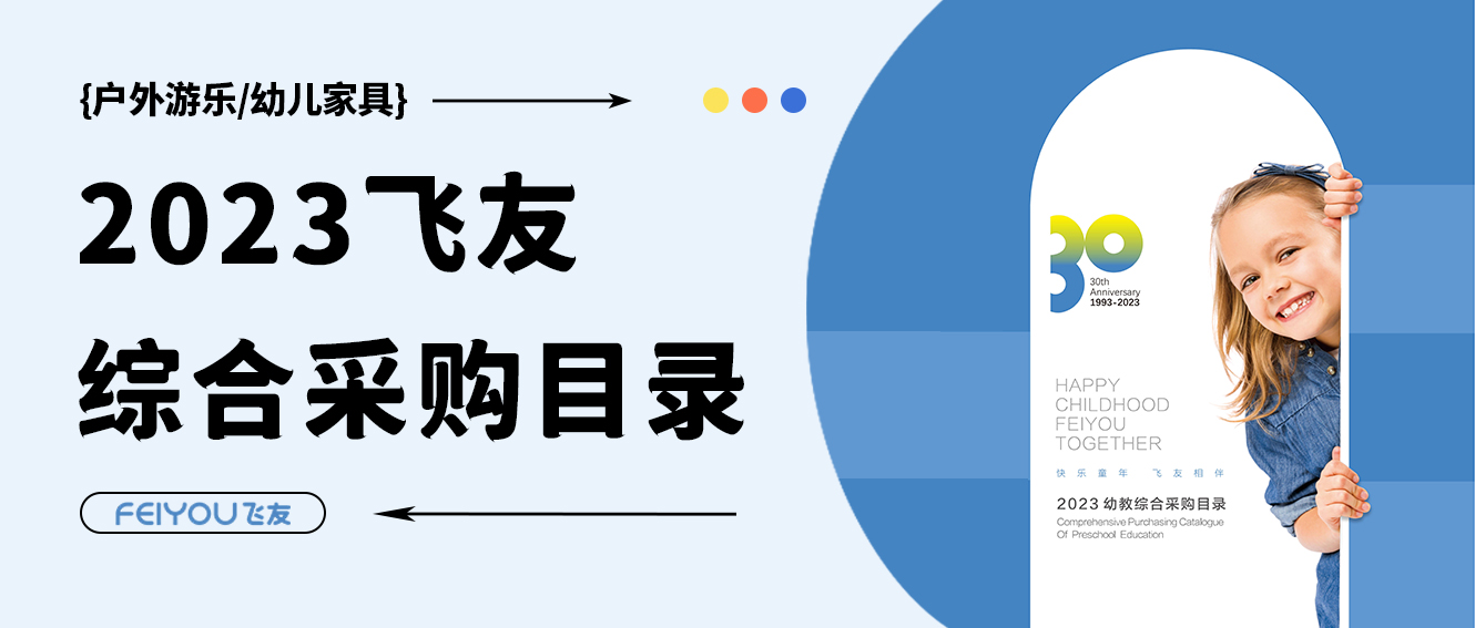 飛友2023學前教育綜合采購目錄重磅來襲，填寫表單領取目錄